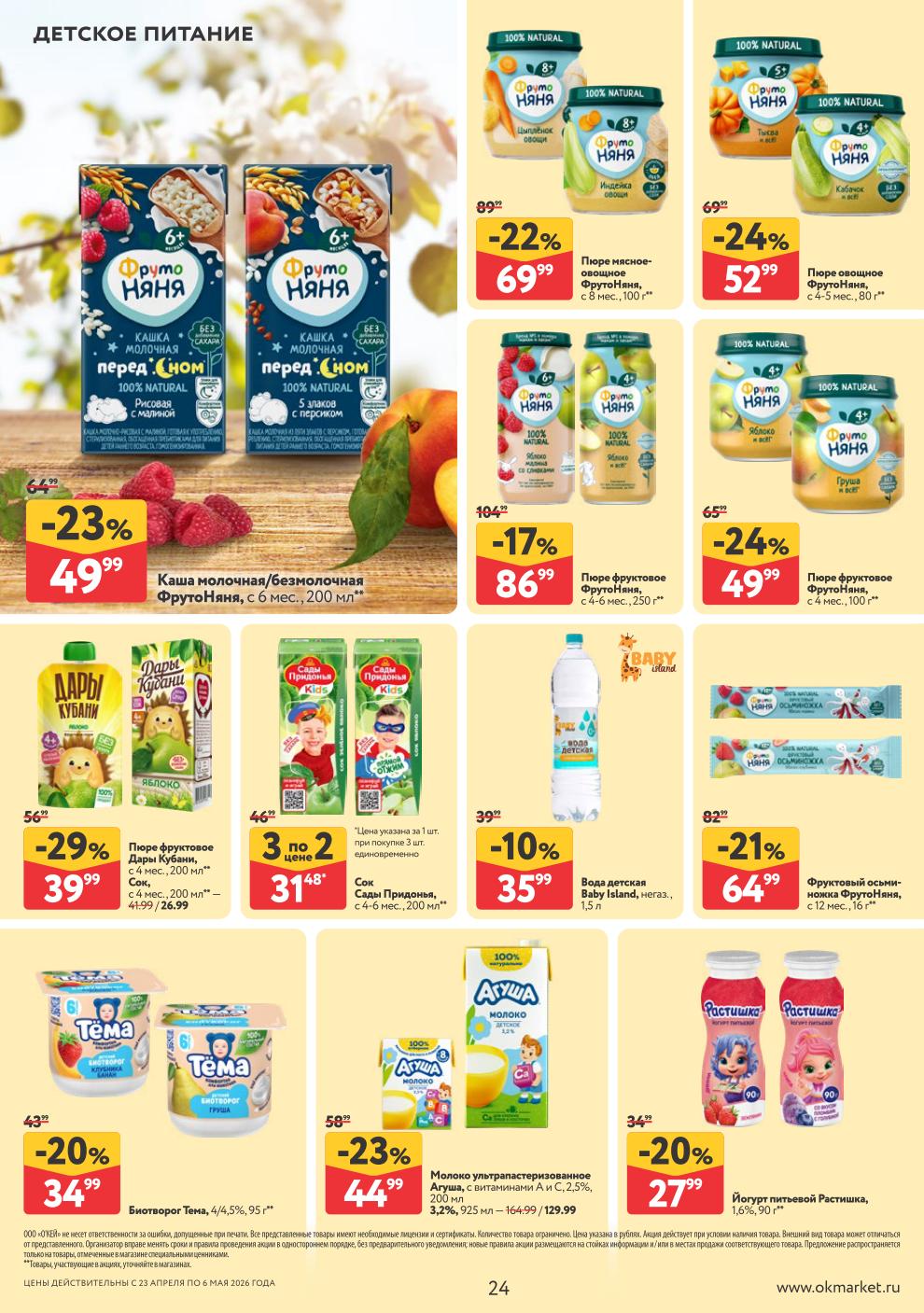 Каша ФрутоНяня – 49 ₽, пюре мясное-овощное – 69 ₽, вода детская Baby Island – 35 ₽, молоко Агуша – 58 ₽, йогурт Растишка – 34 ₽